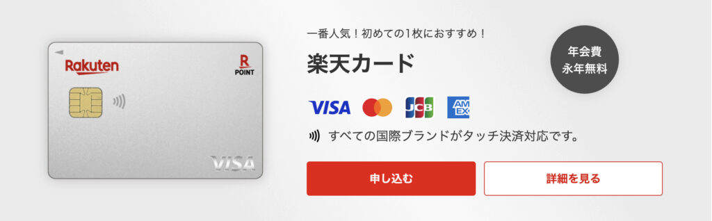 楽天カード