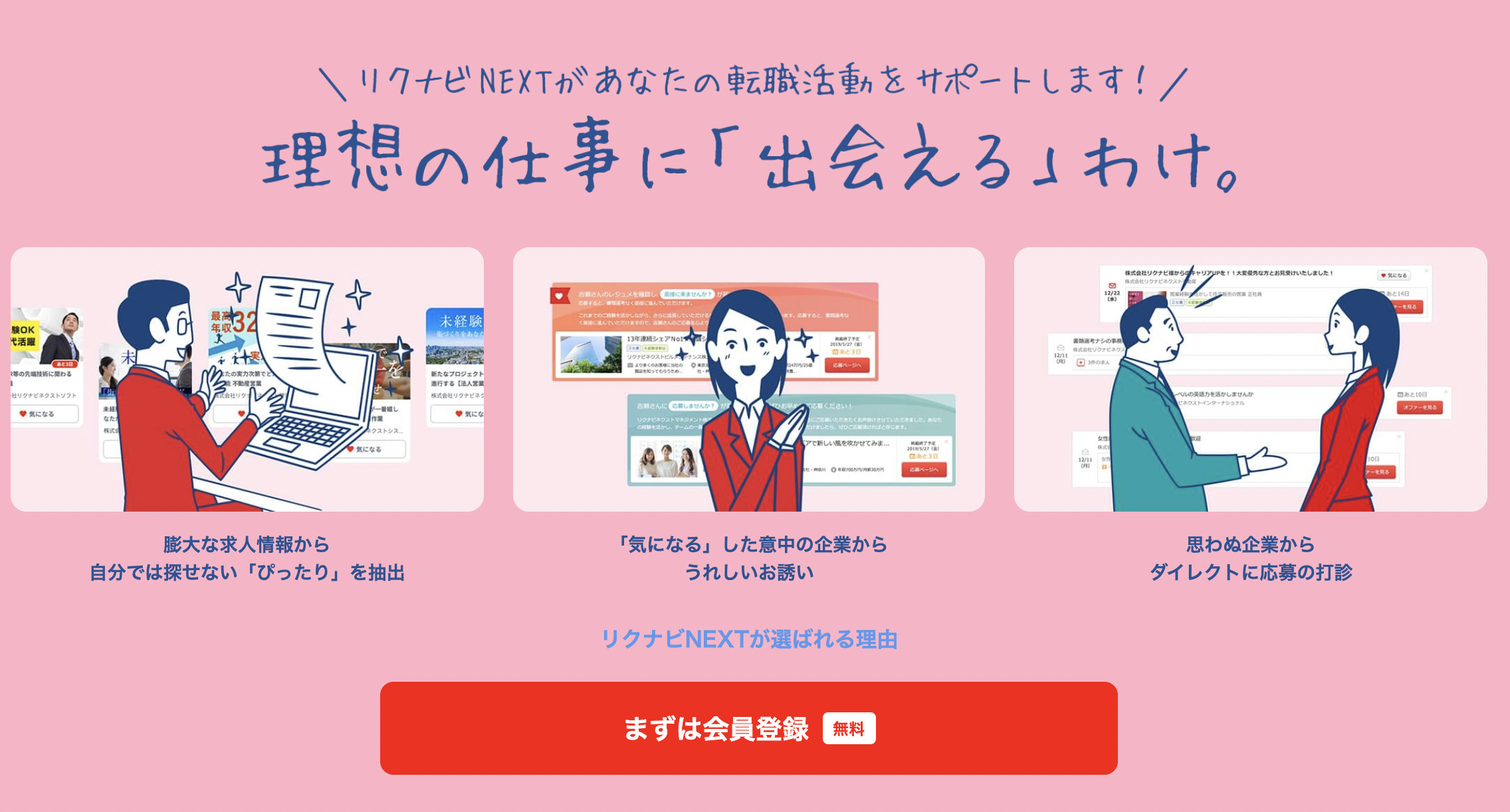 リクナビNEXT