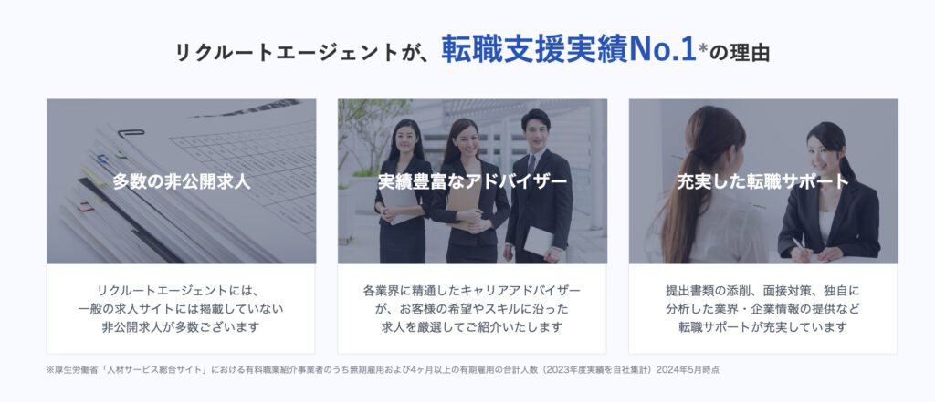 リクルートエージェント