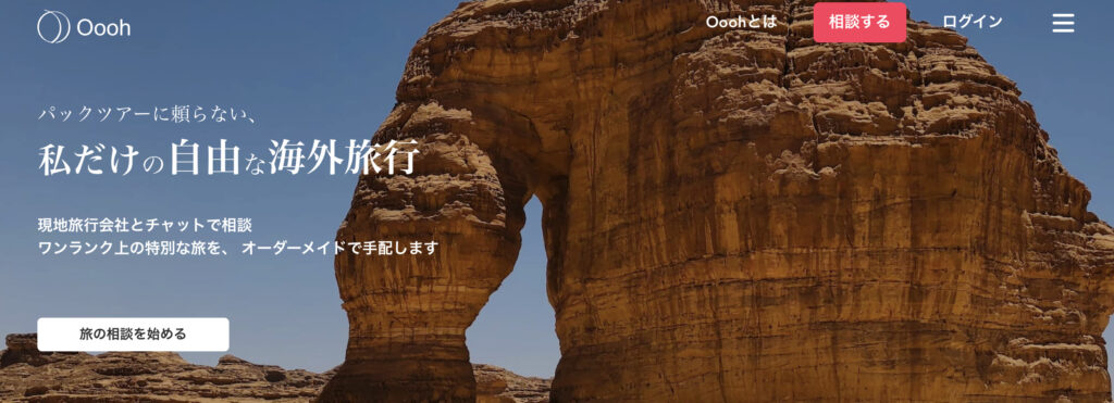 Oooh（ウー）：特別な旅をしたい方におすすめ