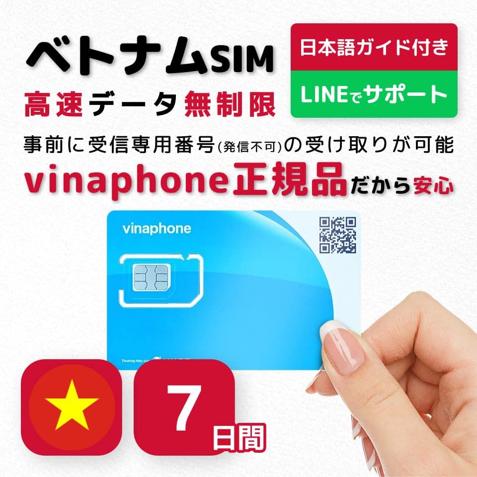 【ベトナムSIMカード】7日間 ビナフォン正規 高速データ無制限