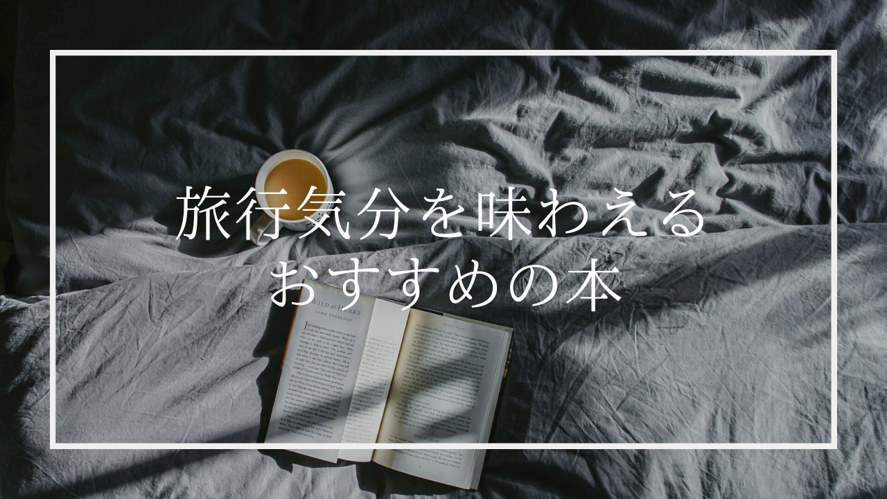 旅行気分を味わえるおすすめの本10選！【自宅にいながら旅に出よう】