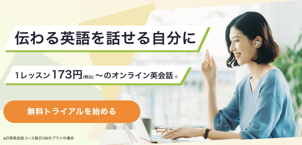 レアジョブ:1レッスン173円で、英語が話せるように!