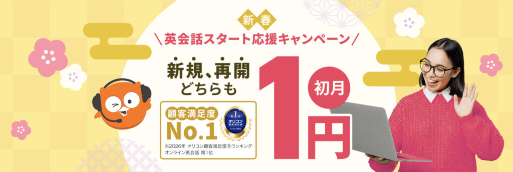 DMM英会話:初月は1円でレッスンを受けられる