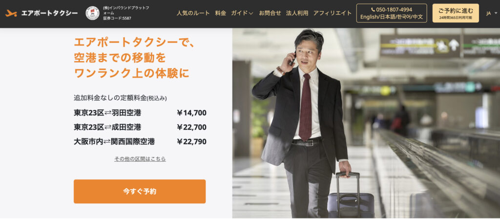 エアポートタクシー