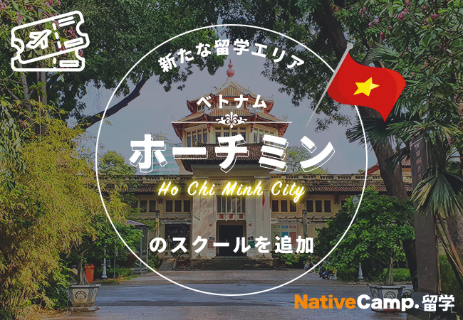 ベトナム英語留学におすすめのエージェントは？