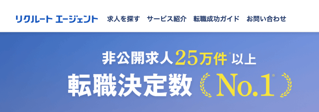 リクルートエージェント