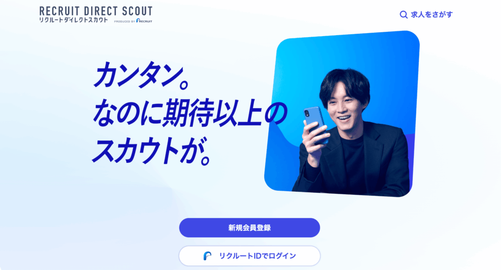 リクルートダイレクトスカウト